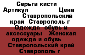  Серьги-кисти LUX	 Артикул: kist_45-3	 › Цена ­ 800 - Ставропольский край, Ставрополь г. Одежда, обувь и аксессуары » Женская одежда и обувь   . Ставропольский край,Ставрополь г.